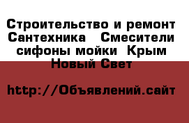 Строительство и ремонт Сантехника - Смесители,сифоны,мойки. Крым,Новый Свет